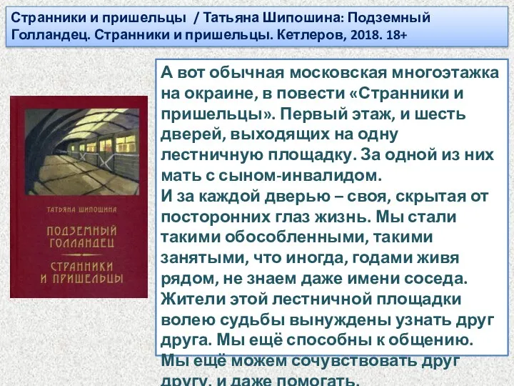 Странники и пришельцы / Татьяна Шипошина: Подземный Голландец. Странники и