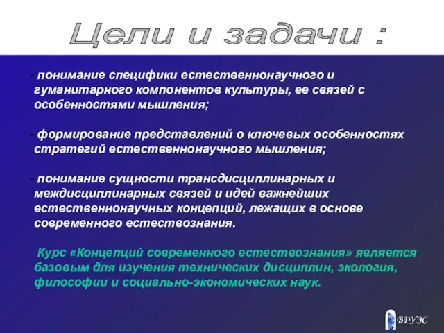 Цели и задачи : понимание специфики естественнонаучного и гуманитарного компонентов