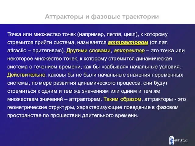 Аттракторы и фазовые траектории Точка или множество точек (например, петля,