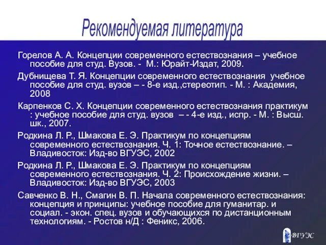 Горелов А. А. Концепции современного естествознания – учебное пособие для