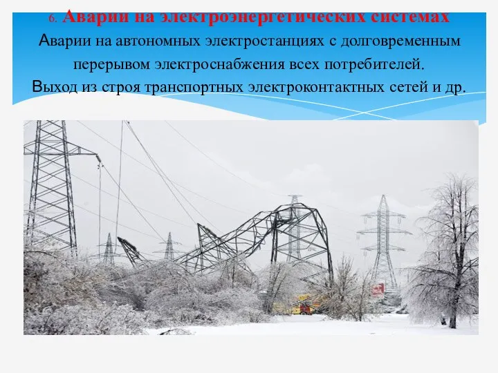 6. Аварии на электроэнергетических системах Аварии на автономных электростанциях с