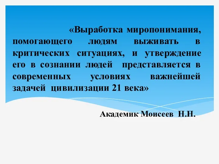 «Выработка миропонимания, помогающего людям выживать в критических ситуациях, и утверждение