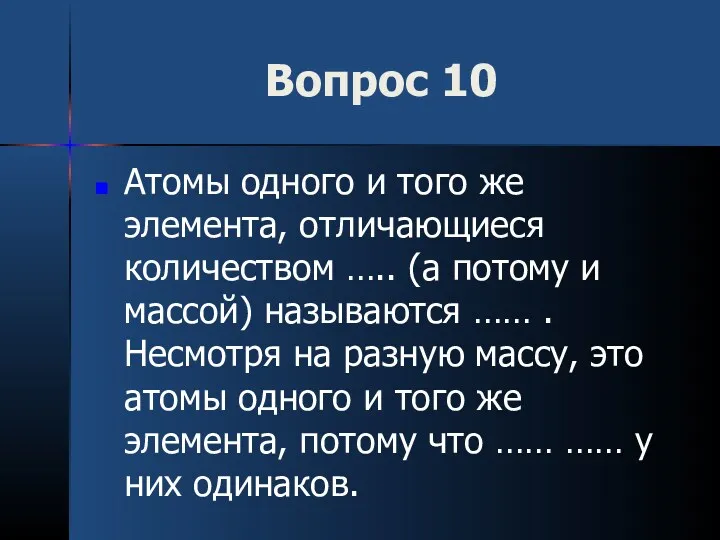 Вопрос 10 Атомы одного и того же элемента, отличающиеся количеством