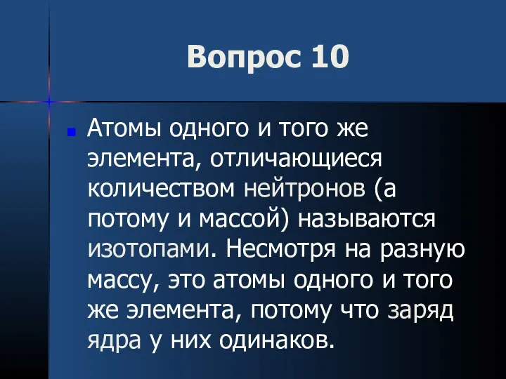 Вопрос 10 Атомы одного и того же элемента, отличающиеся количеством