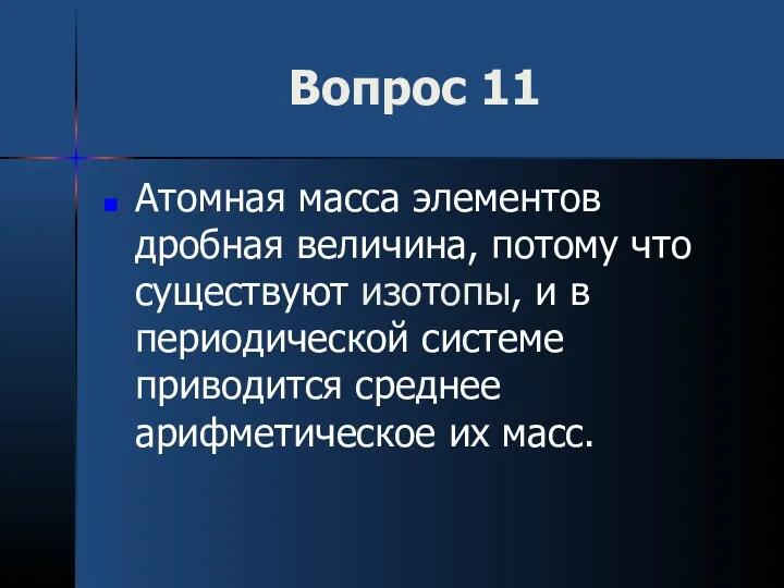 Вопрос 11 Атомная масса элементов дробная величина, потому что существуют