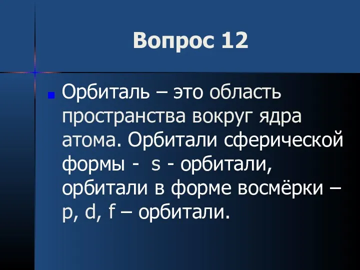 Вопрос 12 Орбиталь – это область пространства вокруг ядра атома.