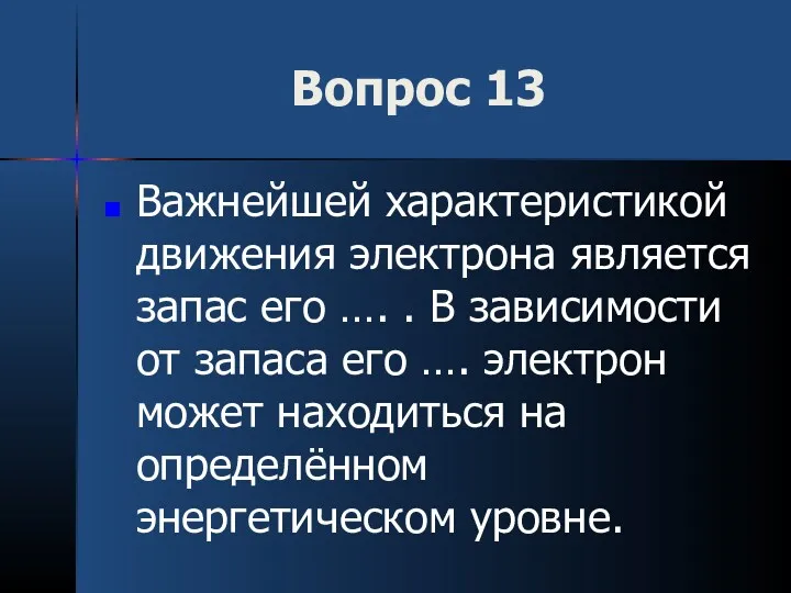 Вопрос 13 Важнейшей характеристикой движения электрона является запас его ….