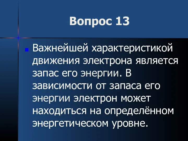 Вопрос 13 Важнейшей характеристикой движения электрона является запас его энергии.