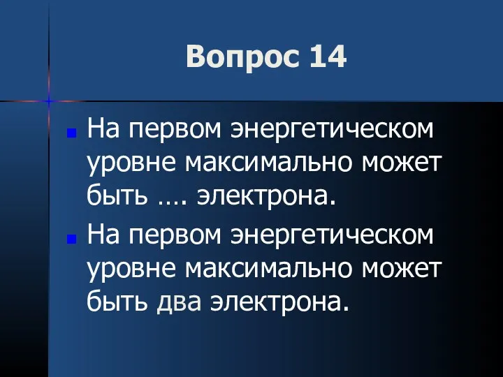 Вопрос 14 На первом энергетическом уровне максимально может быть ….