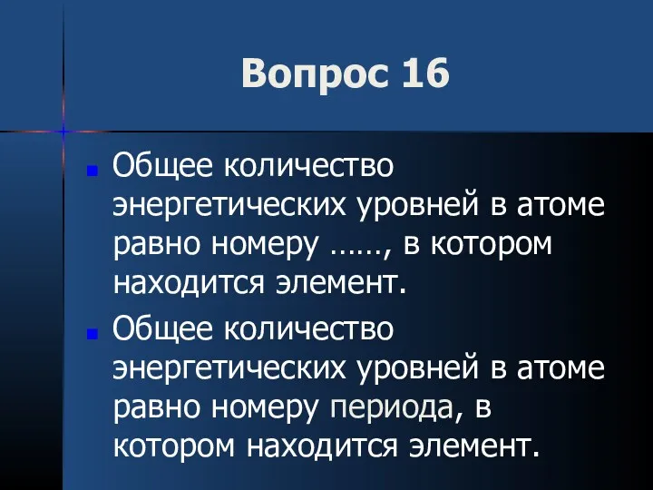 Вопрос 16 Общее количество энергетических уровней в атоме равно номеру