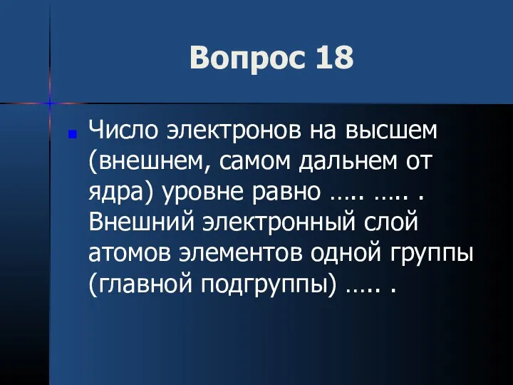 Вопрос 18 Число электронов на высшем (внешнем, самом дальнем от