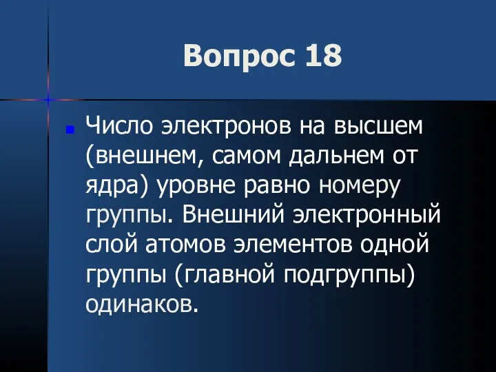 Вопрос 18 Число электронов на высшем (внешнем, самом дальнем от