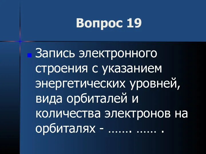 Вопрос 19 Запись электронного строения с указанием энергетических уровней, вида