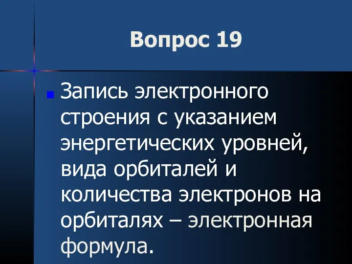 Вопрос 19 Запись электронного строения с указанием энергетических уровней, вида