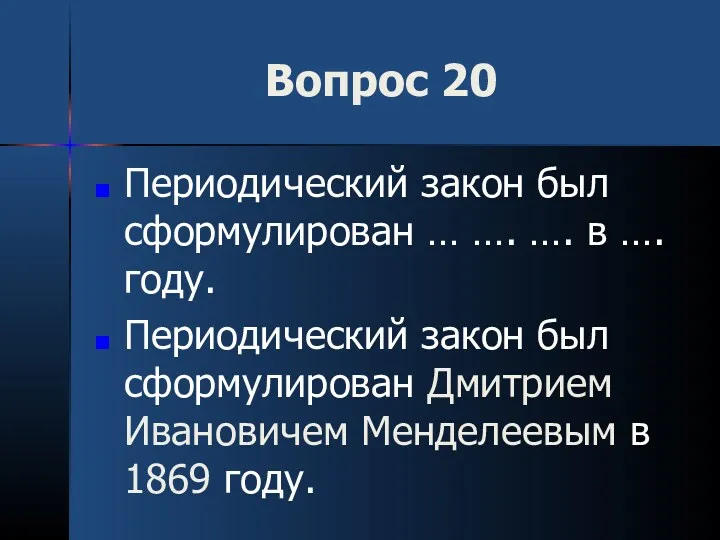 Вопрос 20 Периодический закон был сформулирован … …. …. в