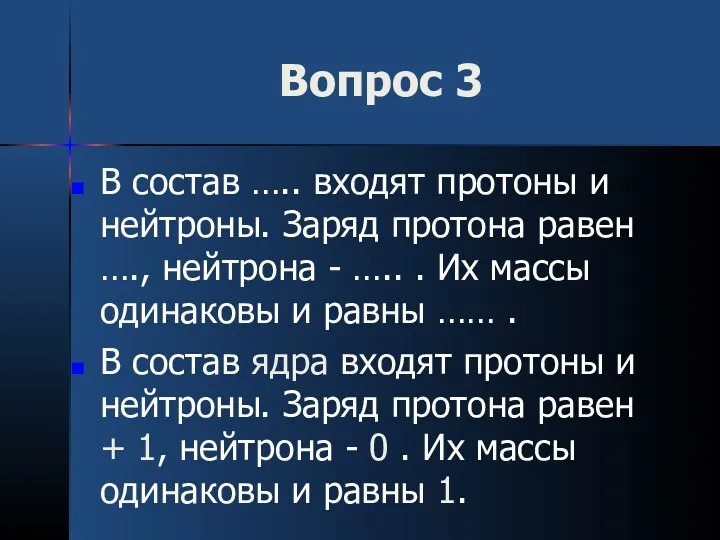 Вопрос 3 В состав ….. входят протоны и нейтроны. Заряд