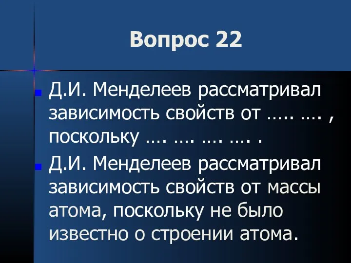 Вопрос 22 Д.И. Менделеев рассматривал зависимость свойств от ….. ….