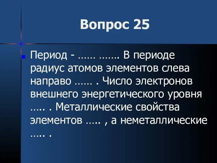 Вопрос 25 Период - …… ……. В периоде радиус атомов