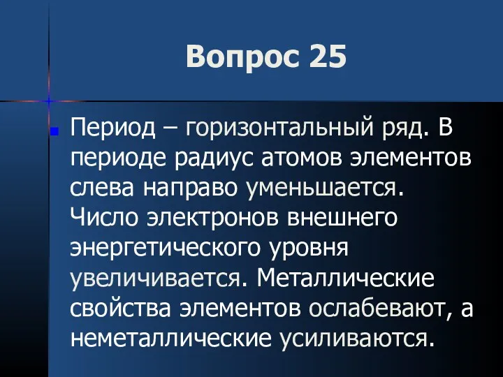 Вопрос 25 Период – горизонтальный ряд. В периоде радиус атомов