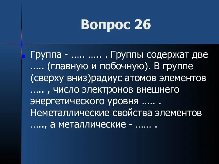 Вопрос 26 Группа - ….. ….. . Группы содержат две