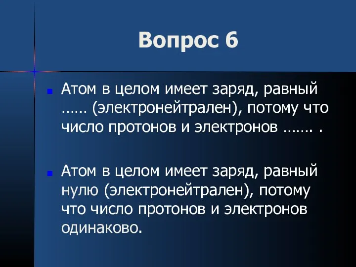 Вопрос 6 Атом в целом имеет заряд, равный …… (электронейтрален),