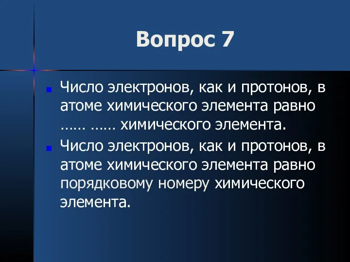 Вопрос 7 Число электронов, как и протонов, в атоме химического