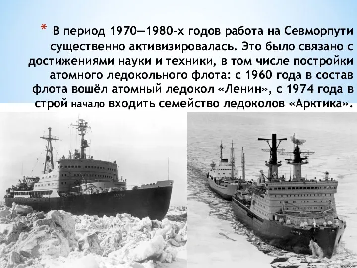 В период 1970—1980-х годов работа на Севморпути существенно активизировалась. Это