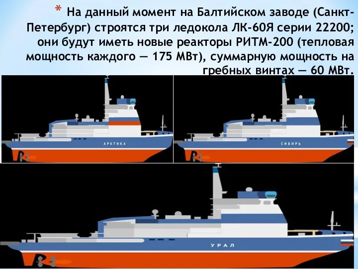 На данный момент на Балтийском заводе (Санкт-Петербург) строятся три ледокола