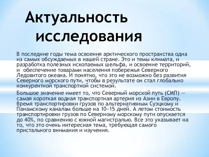 В последние годы тема освоения арктического пространства одна из самых