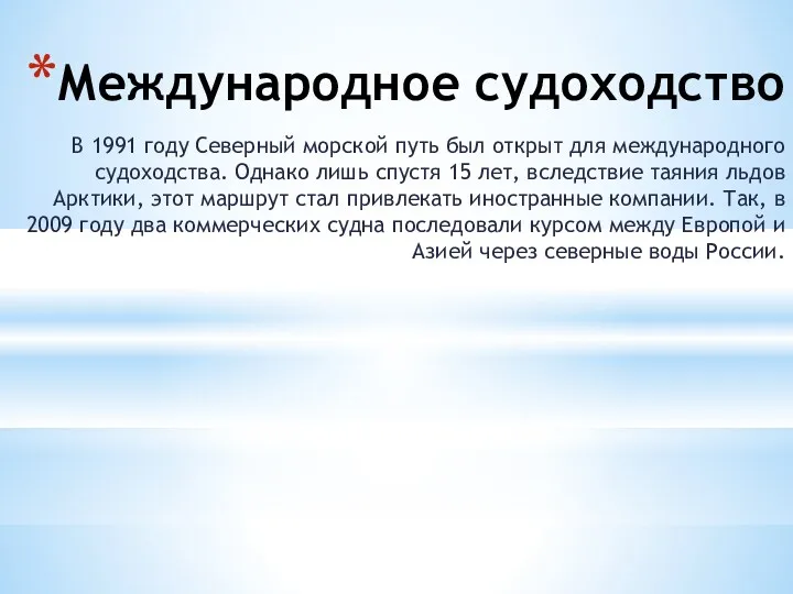 Международное судоходство В 1991 году Северный морской путь был открыт