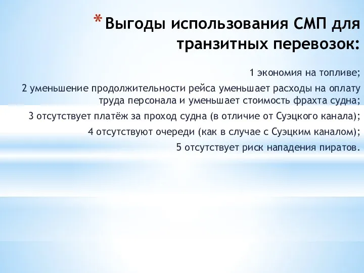 Выгоды использования СМП для транзитных перевозок: 1 экономия на топливе;