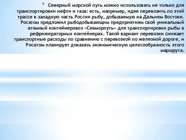 Северный морской путь можно использовать не только для транспортировки нефти