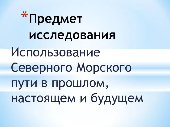 Использование Северного Морского пути в прошлом, настоящем и будущем Предмет исследования