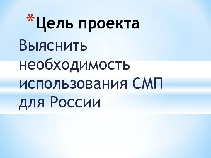 Выяснить необходимость использования СМП для России Цель проекта