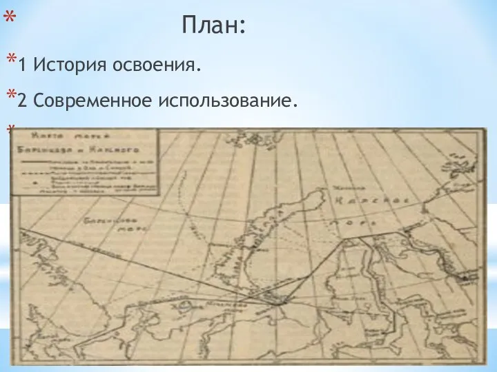 План: 1 История освоения. 2 Современное использование. 3 Планы использования в будущем.