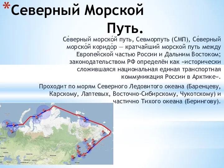 Северный Морской Путь. Се́верный морско́й путь, Севморпуть (СМП), Се́верный морско́й