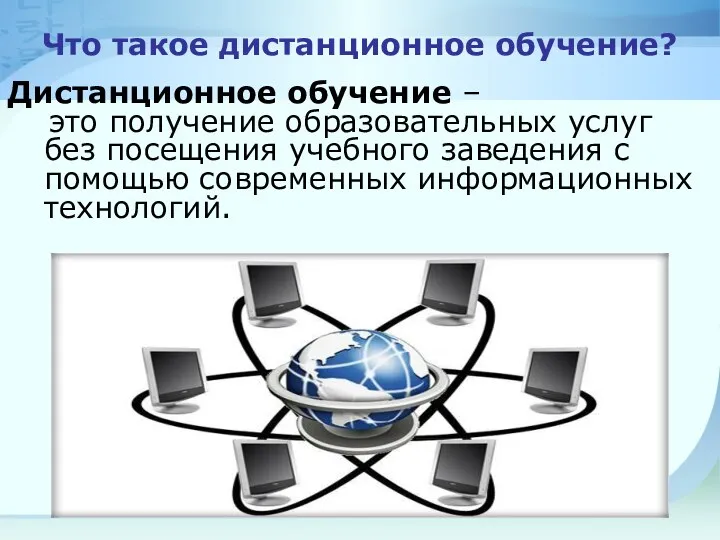 Что такое дистанционное обучение? Дистанционное обучение – это получение образовательных