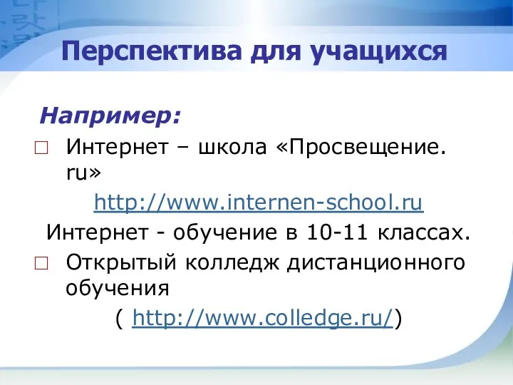 Перспектива для учащихся Например: Интернет – школа «Просвещение. ru» http://www.internen-school.ru