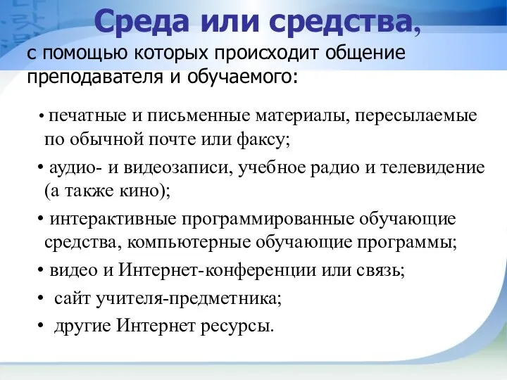 Среда или средства, с помощью которых происходит общение преподавателя и