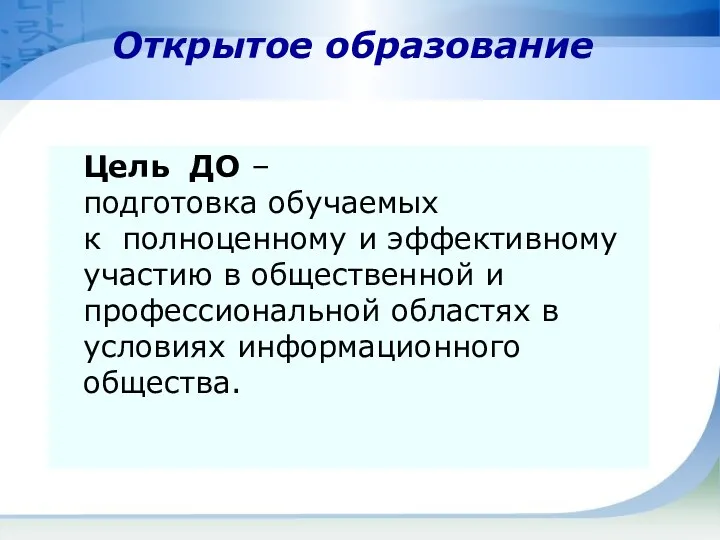 Цель ДО – подготовка обучаемых к полноценному и эффективному участию