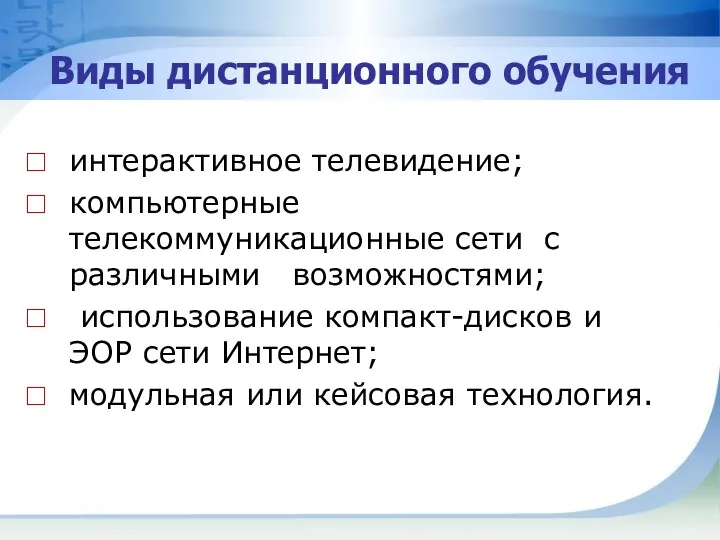 Виды дистанционного обучения интерактивное телевидение; компьютерные телекоммуникационные сети с различными