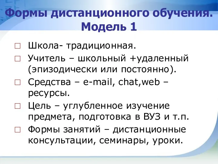 Формы дистанционного обучения. Модель 1 Школа- традиционная. Учитель – школьный