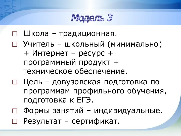 Модель 3 Школа – традиционная. Учитель – школьный (минимально) +