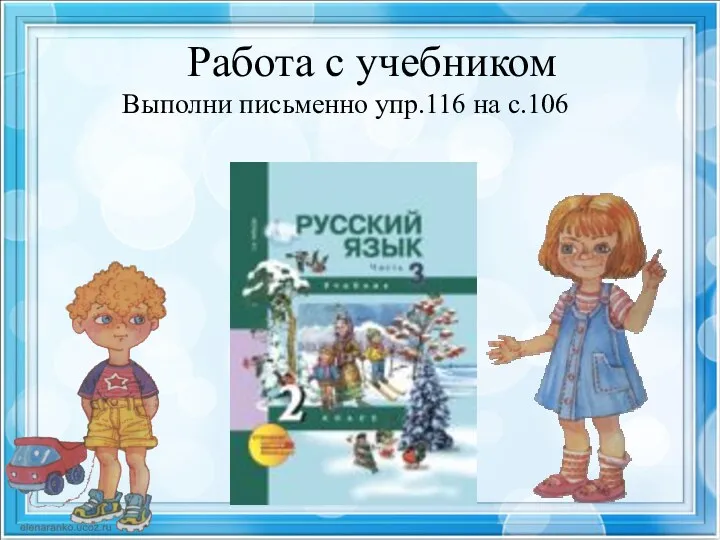 Работа с учебником Выполни письменно упр.116 на с.106