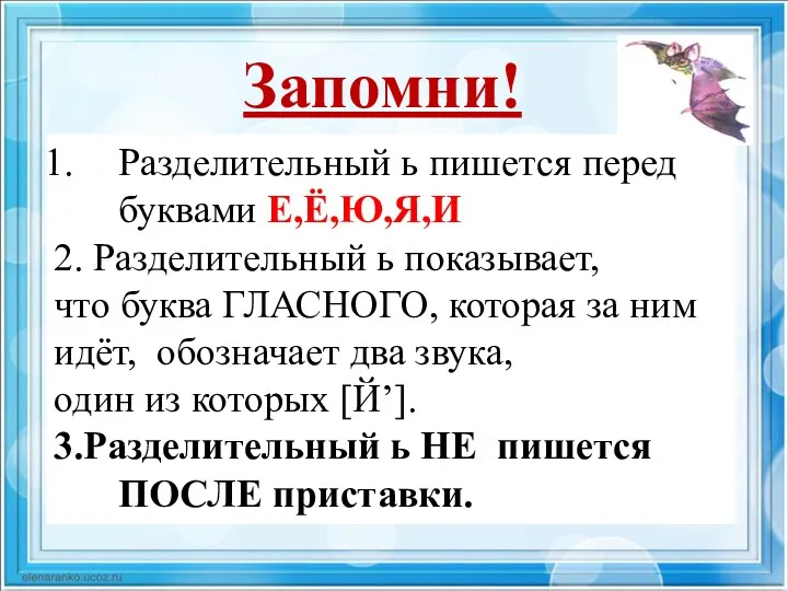 Разделительный ь пишется перед буквами Е,Ё,Ю,Я,И 2. Разделительный ь показывает,