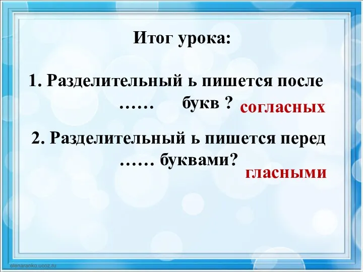 Итог урока: 1. Разделительный ь пишется после …… букв ?