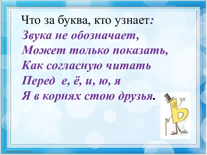 Что за буква, кто узнает: Звука не обозначает, Может только