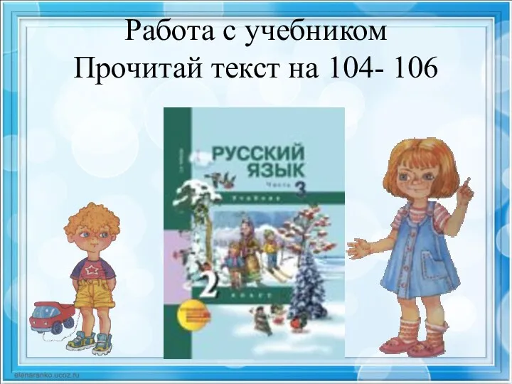 Работа с учебником Прочитай текст на 104- 106