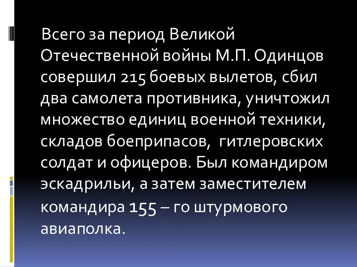 Всего за период Великой Отечественной войны М.П. Одинцов совершил 215