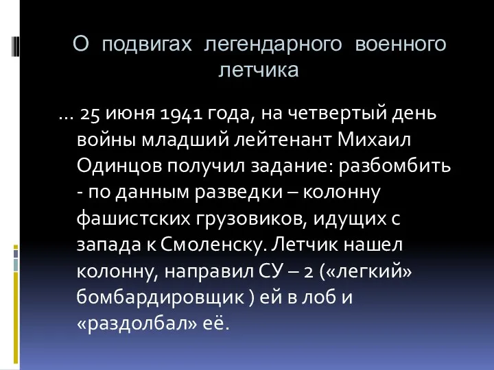 О подвигах легендарного военного летчика … 25 июня 1941 года,